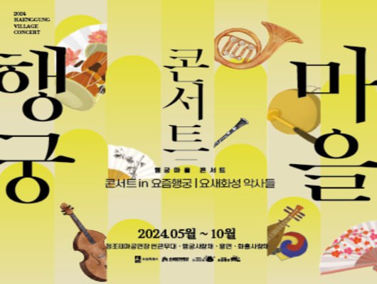 행궁마을 콘서트 in요즘행궁 요새화성 악사들 2024년 5월부터 10월까지 정조테마공연장 썬큰무대 행궁사랑채 용연 화홍사랑채