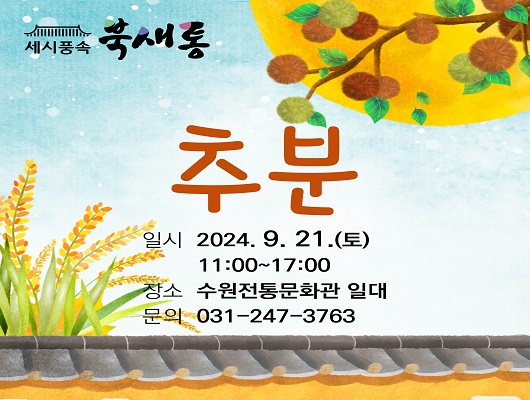 세시풍속 북새통 추분 일시 2024. 9. 21 .(토)  11:00 ~ 17:00  장소 수원전통문화관 일대  문의 031-247-3763