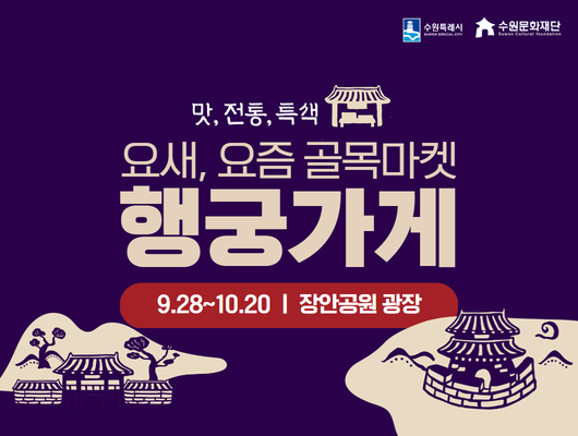 수원특례시 수원문화재단 맛, 전통, 특색 요새, 요즘 골목마켓 행궁가게 9.28~10.20 장안공원 광장