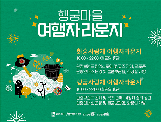 행궁마을 여행자라운지  화홍사랑채 여행자라운지 10:00~22:00*월요일휴관 관광브랜드 팝업스토어 및 굿즈 판매, 포토존 관광안내소 운영 및 물품보관함, 화장실 개방 행궁사랑채 여행자라운지 10:00~22:00*월요일휴관 관광브랜드 전시 및 굿즈 판매, 여행자 쉼터 공간 관광안내소 운영 및 물품 보관함, 화장실 개방