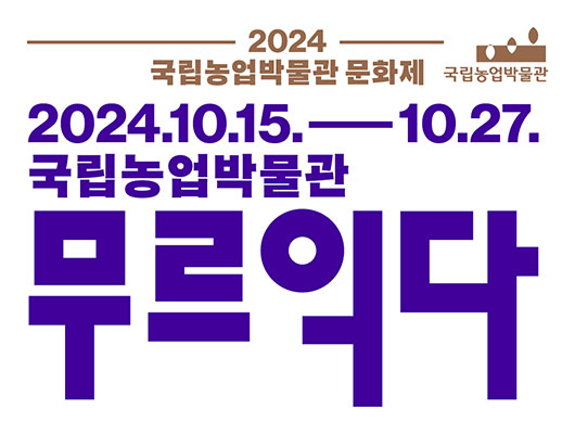 2024국립농업박물관 문화제 국립농업박물관 2024.10.15.-10.27. 국립농업박물관 무르익다