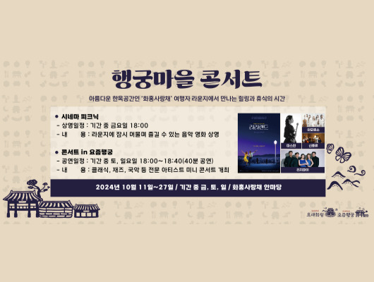 행궁마을 콘서트