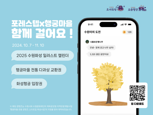 요새화성 요즘행궁 포레스텝x행궁마을 함께걸어요! 2024.10.7-11.10 2025 수원화성 일러스트 캘린더 행궁마을 전통 다과상 교환권 화성행궁 입장권 *해당 콘텐츠는 수원시와 수원문화재단의 계획공모형 지역관광개발사업 행궁마을 관광 콘텐츠 스타트업 육성사업의 지원을 받아 제작되었습니다. 앱 다운로드 QR이미지 첨부