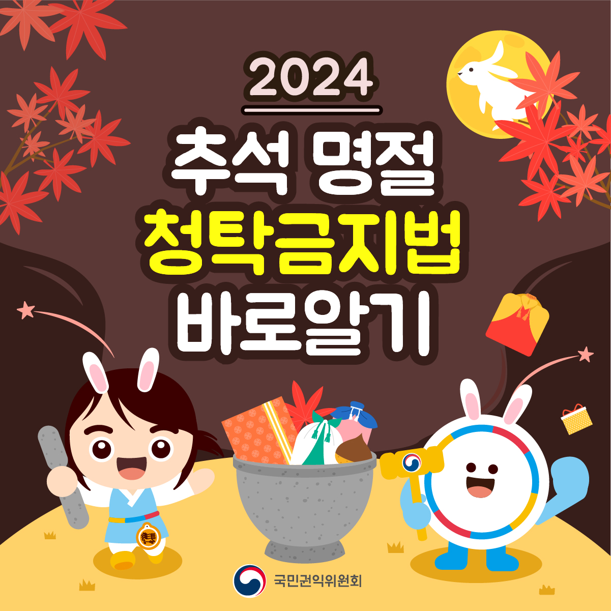 2024 추석 명절 청탁금지법 바로알기 국민권익위원회