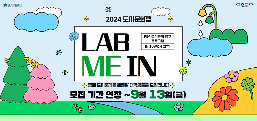 수원문화재단 2024 도시문화랩 LAB ME IN 청년 도시문제 탐구 프로그램 In Suwon City 함께 도시문제를 해결할 대학생들을 모집합니다 모집 기간 연장 ~9월 13일 금요일까지