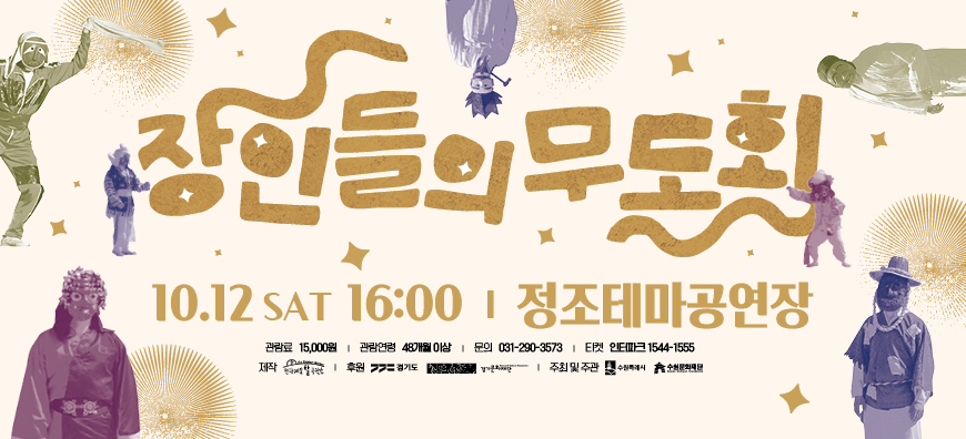 장인들의 무도회 10.12 sat 16:00 정조테마공연장 관람료 15,000원 관람연령 48개월 이상 문의 031-290-1555 티켓 인터파크 1544-1555 제작 천하제일탈공작소 후원 경기도 경기문화재단 주최 및 주관 수원특례시 수원문화재단