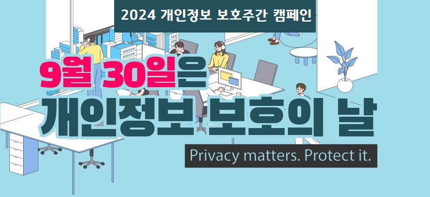 2024 개인정보 보호주간 캠페인 9월 30일은 개인정보 보호의 날 Privacy matters. Protect it.