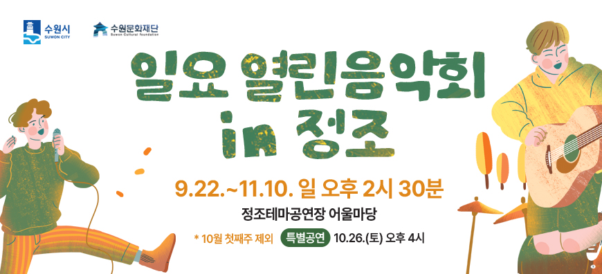 수원시 수원문화재단 일요 열린음악회 in 정조 9.22.~11.10.일 오후 2시 30분 정조테마공연장 어울마당 *10월 첫째주 제외 특별공연 10.26.(토) 오후4시