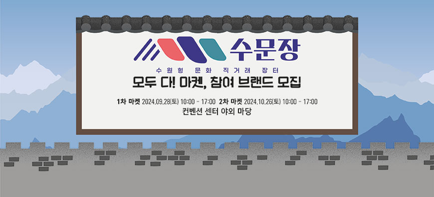 수문장 수원형 문화 직거래 장터 모두 다! 마켓, 참여 브랜드 모집 1차 마켓 2024.9.28(토) 10:00-17:00 2차 마켓 2024.10.26(토) 10:00-17:00 컨벤션 센터 야외 마당