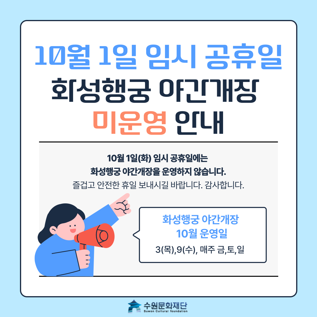 10월1일 임시공휴일 화성행궁 야간개장 미운영 안내 10월 1일(화) 임시 공휴일에는 화성행궁 야간개장을 운영하지 않습니다. 즐겁고 안전한 휴일 보내시길 바랍니다. 감사합니다. 화성행궁 야간개장 10월 운영일 3(목),9(수), 매주 금,토,일