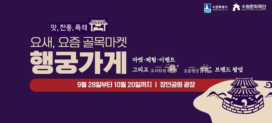 수원특례시 수원문화재단 맛, 전통, 특색 요새, 요즘 골목마켓 행궁가게 9.28~10.20 장안공원 광장