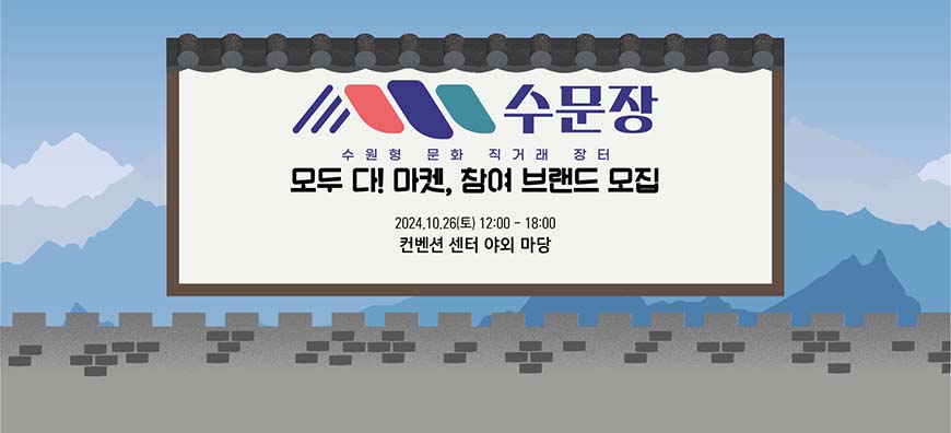 수문장 수원형 문화 직거래 장터  모두 다! 마켓, 참여 브랜드 모집  2024. 10. 26.(토) 12:00 - 18:00  컨벤션 센터 야외 마당  문화도시수원