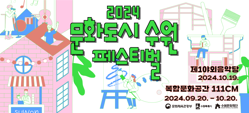 2024 문화도시 수원 페스티벌 제1야외음악당 2024.10.19. 복합문화공간 111CM 2024.09.20.-10.20. 문화체육관광부 수원특례시 수원문화재단