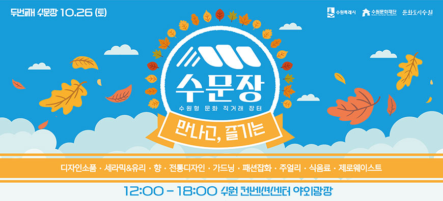 meet suwon local brand 수문장 수원형 문화 직거래 장터 suwon local market 만나고, 즐기는 enjoy suwon local brand 2회차 10.26(토) 디자인소품,세라믹&유리,향,전통디자인,가드닝,패션잡화,주얼리,식음료,제로웨이스트 12:00-18:00 수원 컨벤션센터 야외광장 수원특례시 수원문화재단 문화도시수원