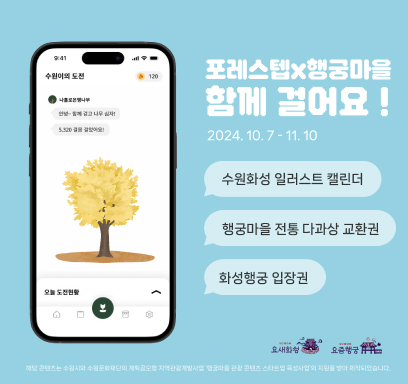 요새화성 요즘행궁 포레스텝x행궁마을 함께걸어요! 2024.10.7-11.10 2025 수원화성 일러스트 캘린더 행궁마을 전통 다과상 교환권 화성행궁 입장권 *해당 콘텐츠는 수원시와 수원문화재단의 계획공모형 지역관광개발사업 행궁마을 관광 콘텐츠 스타트업 육성사업의 지원을 받아 제작되었습니다. 앱 다운로드 QR이미지 첨부