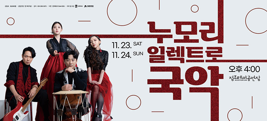 누모리일렉트로국악 11.23.sat 11.24sun 오후4:00 정조테마공연장 관람료20,000원 관람연령 만7세이상 문의031-290-3573 티켓 인터파크 1544-1555 주최및주관 수원특례시 수원문화재단