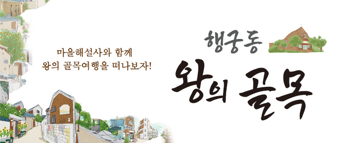 행궁동 왕의 골목 마을해살서와 함께 왕의 골목여행을 떠나보자!