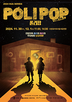 2024 SUA SERIES POLIPOP 폴리팝 두들팝VER.2 2024.11.30(토), 12.1(일) 11:00, 14:00 수원SK아트리움 대공연장 천방지축 폴리와 폴라의 우당탕탕 상상여행! R석 30,000원 S석 20,000원 관람연령 36개월 이상 주최 수원특례시 주관 수원문화재단 수원SK아트리움 티켓예매 INTERPARK1544-1555 문의 031-250-5300