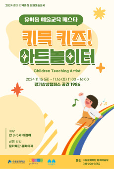 2024 경기 지역중심 문화예술교육 유아동 예술교육 페스타 키득 키즈! 아트놀이터 Children Teaching Artist 2024.11.15(금)-11.16(토) 11:00-16:00 경기상상캠퍼스 공간 1986 대상 만 3~5세 어린이 신청방법 문화재단 홈페이지