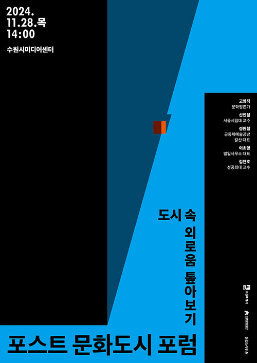 2024.11.28.목 14:00 수원시미디어센터 고영직 문학평론가 신인철 서울시립대 교수 정원철 공동체예술공방 칼산 대표 이초영 별일사무소 대표 김찬호 성공회대 교수 도시 속 외로움 톺아보기 포스트 문화도시 포럼 수원특례시 수원문화재단 문화도시수원