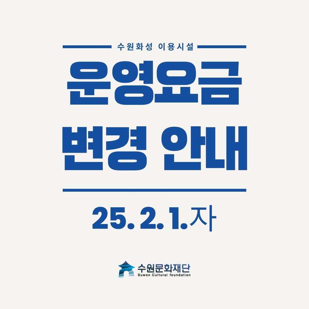 수원화성 이용시설 운영요금 변경 안내 25.2.1자 수원문화재단