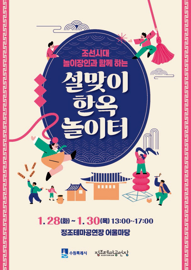 조선시대 놀이장인과 함께 하는 설맞이 한옥 놀이터 1.28(화)~1.30(목) 13:00~17:00 정조테마공연장 어울마당 수원특례시 정조테마공연장AUDITORIUM