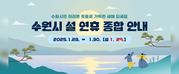 수원시민 여러분 웃음꽃 가득한 새해 되세요 수원시 설 연휴 종합 안내 2025.1.28.~1.30.(설 1.29.)