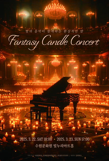 빛과 음악이 함께하는 환상적인 밤 Fantasy Candle Concert 2025.3.22.sat 18:00 2025.3.23.sun 17:00 주최주관 수원문화원, (주)예음컬처앤콘텐츠, (주)원트리즈뮤직 예매처 인터파크