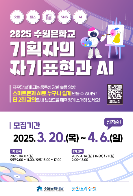 숏폼 릴스 알고리즘 sns ai 2025 수원은학교 기획자의 자기표현과 ai 모집기간 2025.3.30.(목)~4.6.(일) 선착순! 1차 교육 2025.4.7.(월) 오전9:00~11:00/오후15:00~17:00 2차교육 2025.4.14.(월)/16.(수)/21.(월) 9:00~13:00