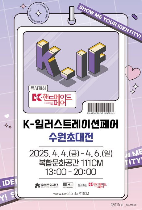 Show me your identity! k.if 동시개최 k-핸드메이드페어 k-일러스트레이션페어 수원초대전 2025. 4.4.(금)-4.6.(일) 복합문화공간 111CM 수원문화재단 111CM 동시개최 K-핸드메이드페어 www.swcf.or.kr/111CM