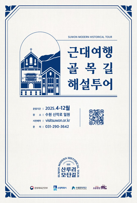 SUWON MODERN HISTORICAL TOUR 근대여행 골목길 해설투어 운영기간 2025.4-12월 장소 수원 신작로 일원 사전예약 visitsuwon.or.kr 문의 031-290-3642 QR코드 이미지1개 산루리모단길 문화체육관광부 수원특례시 수원문화재단 요즘행궁