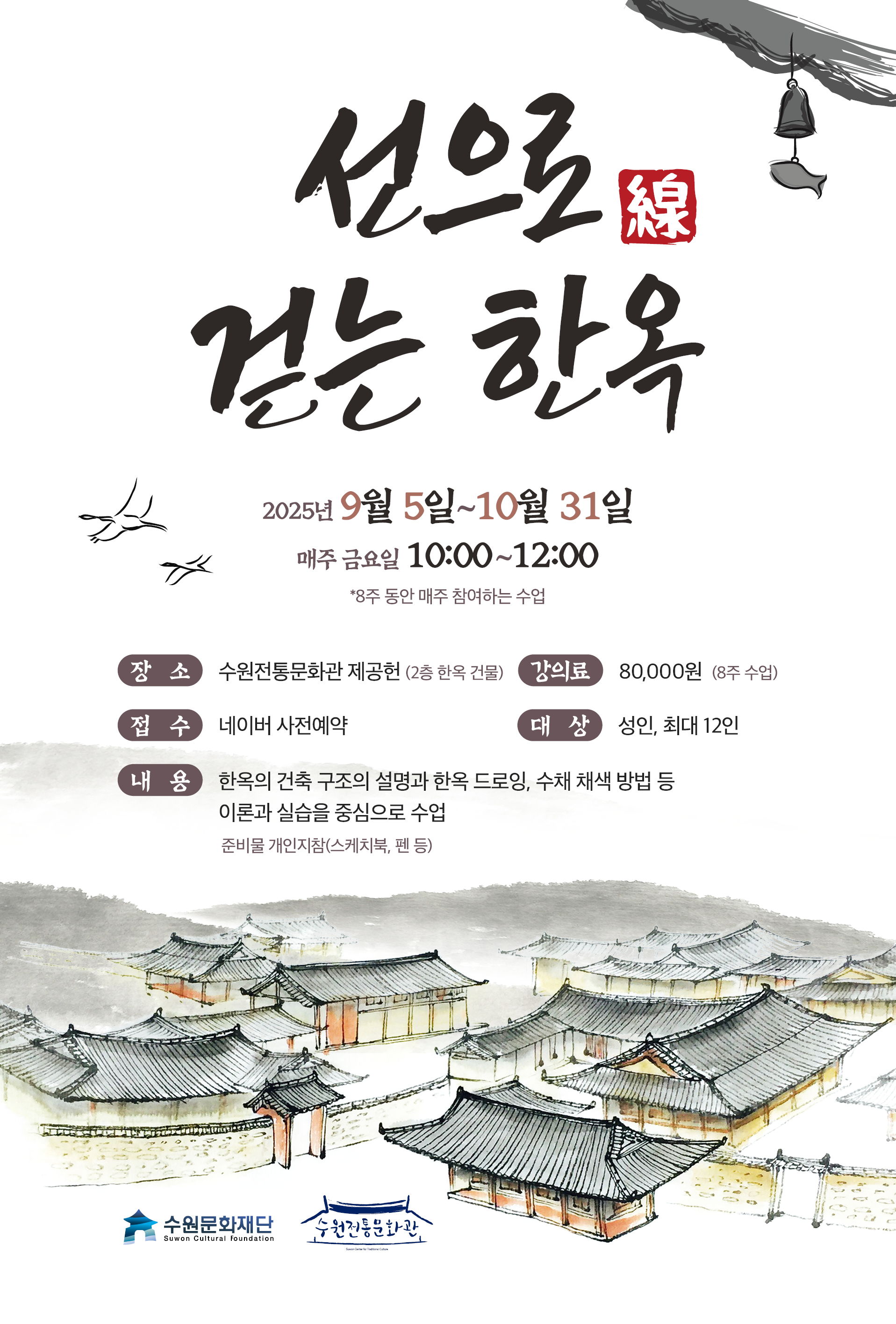 선으로線 걷는 한옥  2025년 9월 5일 ~ 10월 31일 매주 금요일 10:00 ~ 12:00 *8주 동안 매주 참여하는 수업  장소 : 수원전통문화관 제공헌 (2층 한옥 건물) 강의료 : 80,000원 (8주 수업) 접수 : 네이버 사전예약 대상 : 성인, 최대 12인 내용 : 한옥의 건축 구조의 설명과 한옥 드로잉, 수채 채색 방법 등 이론과 실습을 중심으로 수업 (준비물 개인지참(스케치북, 펜 등))  수원전통문화관 드로잉 이미지  좌측 하단 수원문화재단 로고, 수원전통문화관 로고
