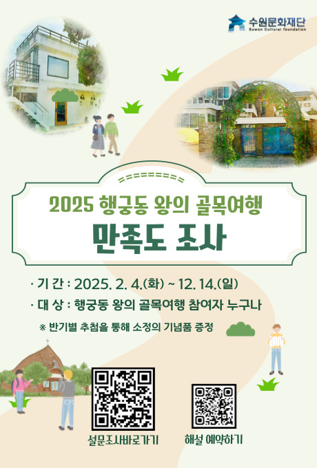 오른쪽 상단 수원문화재단 로고  2025 행궁동 왕의 골목여행 만족도 조사  - 기간 : 2025. 2. 4.(화) ~ 12. 14.(일) - 대상 : 행궁동 왕의 골목여행 참여자 누구나  ※ 반기별 추첨을 통해 소정의 기념품 증정  설문조사 바로가기 QR코드 해설 에약하기 QR코드