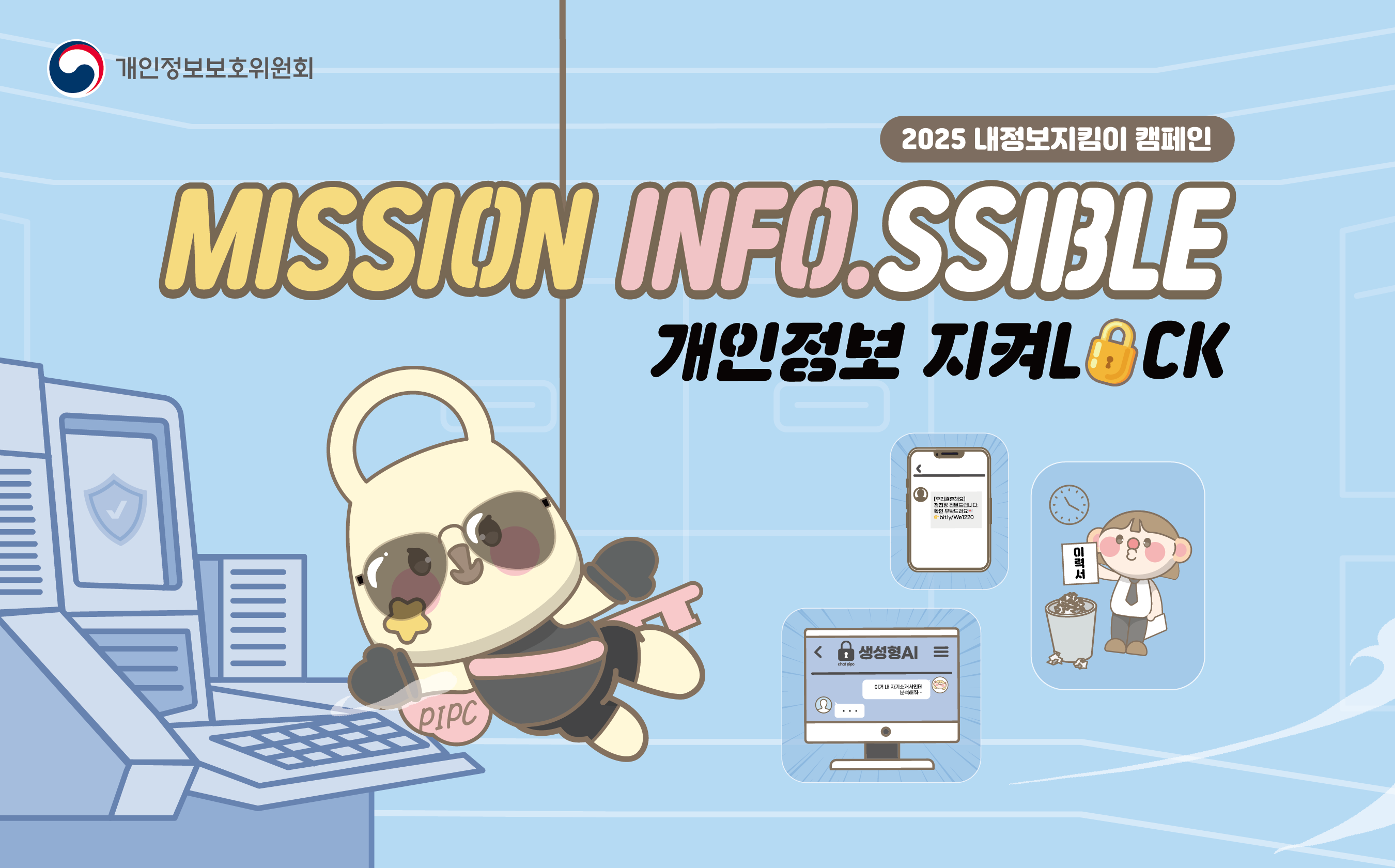 왼쪽 상단 개인정보보호위원회 로고  2025 내정보지킴이 캠페인 MISSION INFO.SSIBLE 개인정보 지켜LOCK