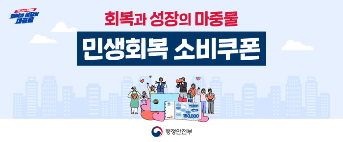 회복과 성장의 마중물 민생회복 소비쿠폰 행정안전부 로고