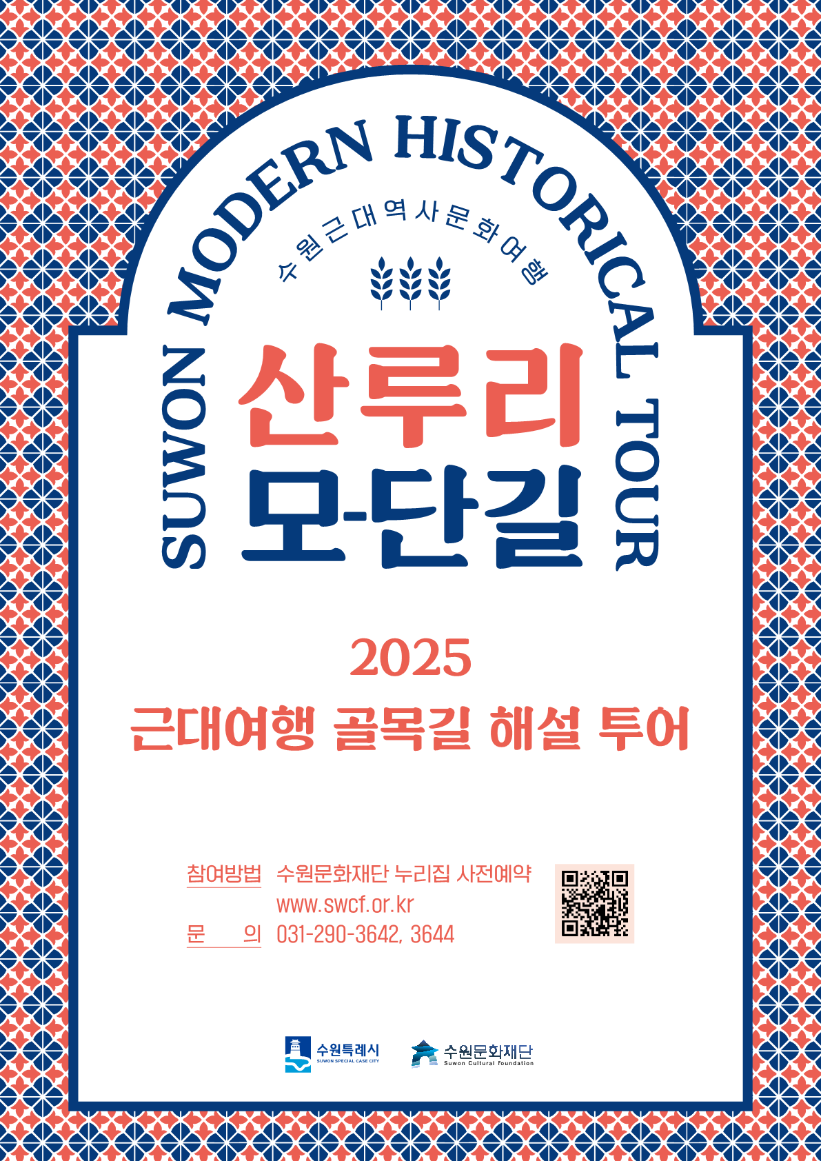 SUWON MODERN HISTORICAL TOUR 수원근대역사문화여행 산루리 모-단길  2025 근대여행 골목길 해설 투어  참여방법 : 수원문화재단 누리집 사전에약 www.swcf.or.kr 문의 : 031-290-3642, 3644  수원특례시, 수원문화재단 로고