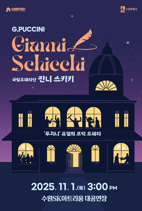 수원문화재단, 수원특례시 로고  G.PUCCINI Gianni Schicchi  국립오페라단 잔니 스키키  '푸치니' 유일의 코믹 오페라  2025. 11. 1.(토) 3:00PM 수원SK아트리움 대공연장