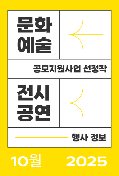 문화예술 공모지원사업 선정작 전시공연 행사정보 10월 2025