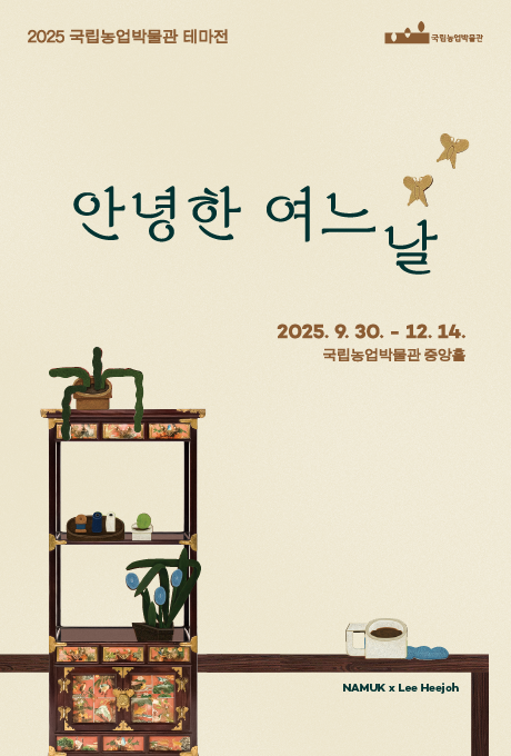 2025 국립농업박물관 테마전 안녕한 여느날 2025. 9. 30. - 12. 14. 국립농업박물관 중앙홀