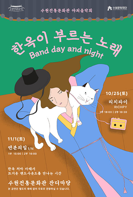 수원전통문화관 수원문화재단 수원전통문화관 야외음악회 한옥이 부르는 노래 Band day and night 10/25(토) 리치파이 RICHPY 1부 18:00, 2부 18:30 11/1(토) 엔분의일 N/1 1부 15:00, 2부 16:00 한옥 처마 아래서 뜨거운 밴드사운드를 만나는 시간 수원전통문화관 잔디마당 본 공연은 별도의 예매 없이 무료로 관람하실 수 있습니다.