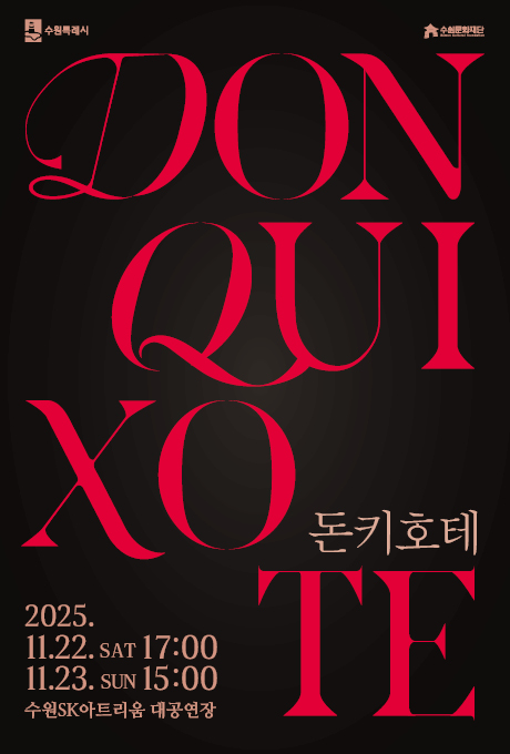 수원특례시 수원문화재단 돈키호테 DON QUIXOTE 11.22. SAT 17:00 수원SK아트리움 대공연장 11.23. SUN 15:00
