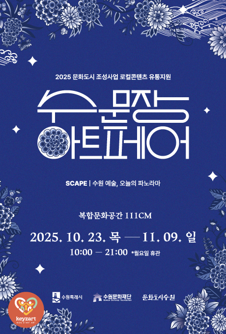 2025 문화도시 조성사업 로컬콘텐츠 유통지원 수문장 아트페어 SCAPE 수원 예술, 오늘의 파노라마 복합문화공간 111CM 2025. 10. 23. 목 - 11. 09. 일 10:00 - 21:00 *월요일 휴관 수원특례시 수원문화재단 문화도시수원 keyzart