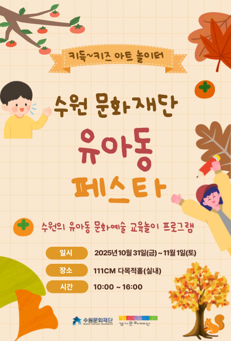 키득~키즈 아트 놀이터 수원문화재단 유아동 페스타 수원의 유아동 문화예술 교육놀이 프로그램 일시 2025년 10월 31일(금)~11월 1일(토) 장소 111CM 다목적홀(실내) 시간 10:00~16:00