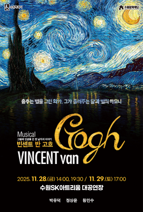 수원특례시 수원문화재단 춤추는 별을 그린 화가, 그가 들려주는 달과 별의 하모니 Musical 그림에 인생을 건 한 남자의 이야기 빈센트 반 고흐 VINCENT van Gogh 2025. 11. 28.(금) 14:00, 19:30 / 11. 29.(토) 17:00 수원SK아트리움 대공연장 박유덕 정상윤 황민수