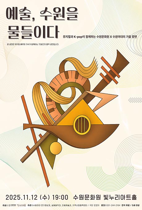 예술, 수원을 물들이다 뮤지컬과 K-pop이 함께하는 수원문화원 X 수원여대의 가을 향연 본 공연은 뮤지컬 배우와 가수가 함께하는 70분간의 음악 공연입니다. 2025. 11. 12(수) 19:00 수원문화원 빛누리아트홀 주최 수원문화원 빛누리아트홀 주관 수원여대 연기영상과, 실용음악과, 미용예술과, 지역사회협력센터/ 극단 모꼬지 문의 031-244-2164 전석 무료 5세 이상