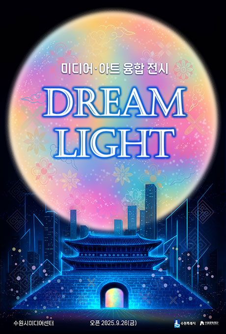 미디어 아트 융합 전시 DREAM LIGHT  중앙에 수원화성 위에 달, 뒤에 건물  수원시미디어센터 오픈 2025. 9. 26.(금) 수원특례시, 수원문화재단 로고