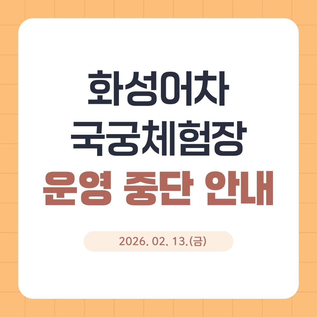 화성어차 국궁체험장 운영 중단 안내 2026. 02. 13.(금)