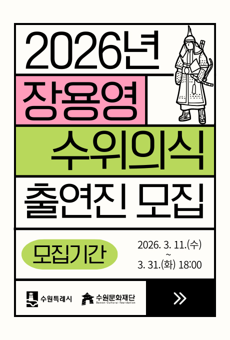 2026년 장용영 수위의식 출연진 모집 모집기간 2026. 3. 11. 수 부터 3. 31. 화 18시까지 수원특례시, 수원문화재단