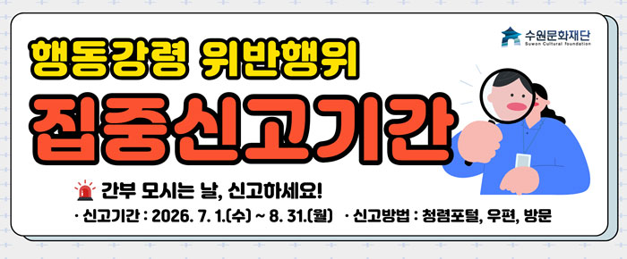 행동강령 위반행위 집중신고기간 간부 모시는 날, 신고하세요! 신고기간 : 2026.7.1.(수)~8.31.(월) 신고방법 : 청렴포털, 우편, 방문
