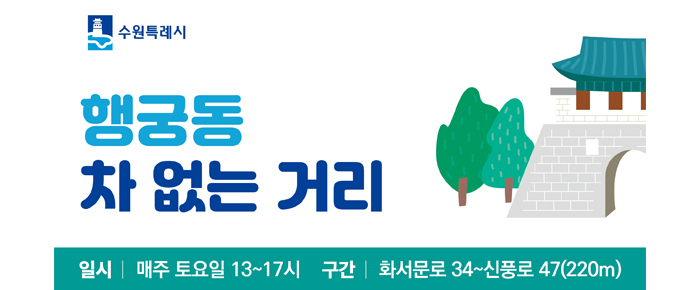 2026년 행궁동 차 없는 거리 운영기간 안내